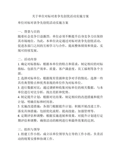 关于单位对标对表争先创优活动实施方案