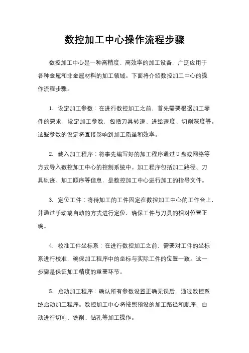 数控加工中心操作流程步骤