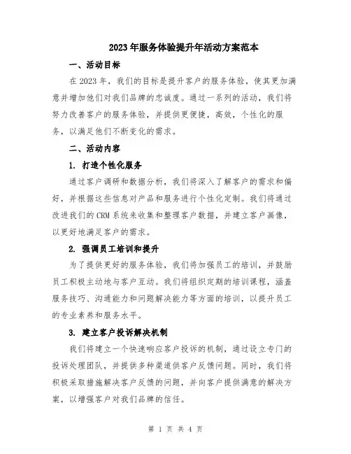 2023年服务体验提升年活动方案范本