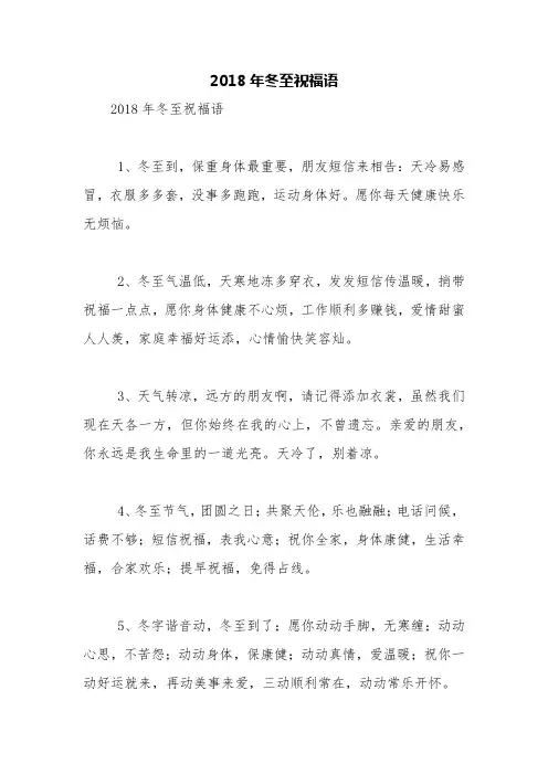 2018年冬至祝福语【精品范文】