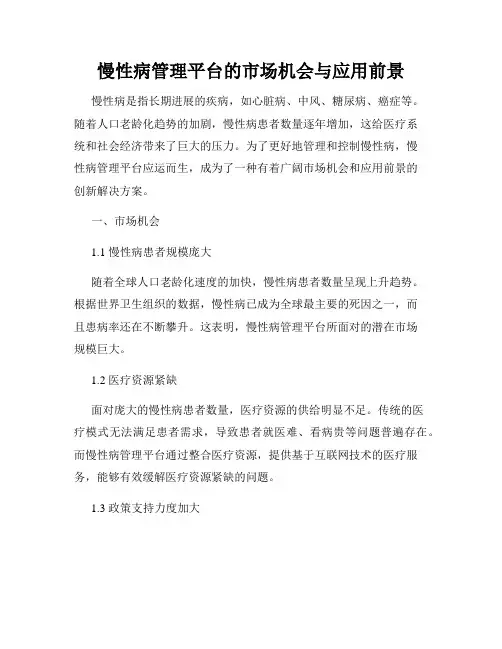 慢性病管理平台的市场机会与应用前景