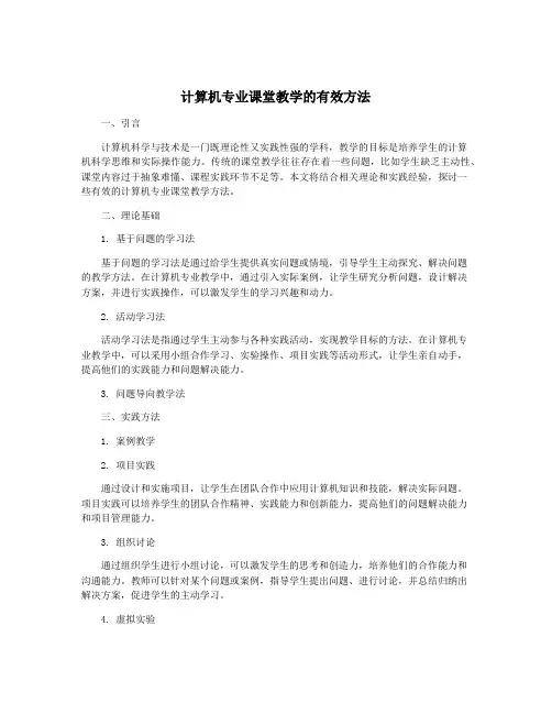 计算机专业课堂教学的有效方法