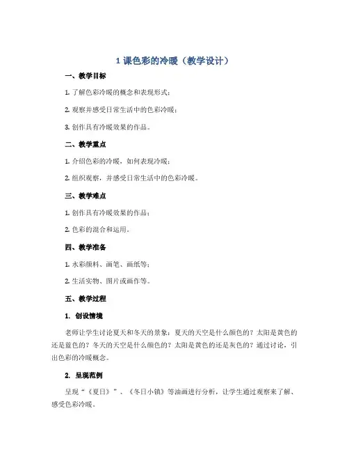 1课色彩的冷暖(教学设计)人教版(2012)美术 四年级上册