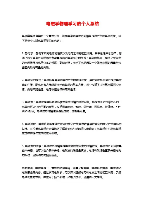 电磁学物理学习的个人总结