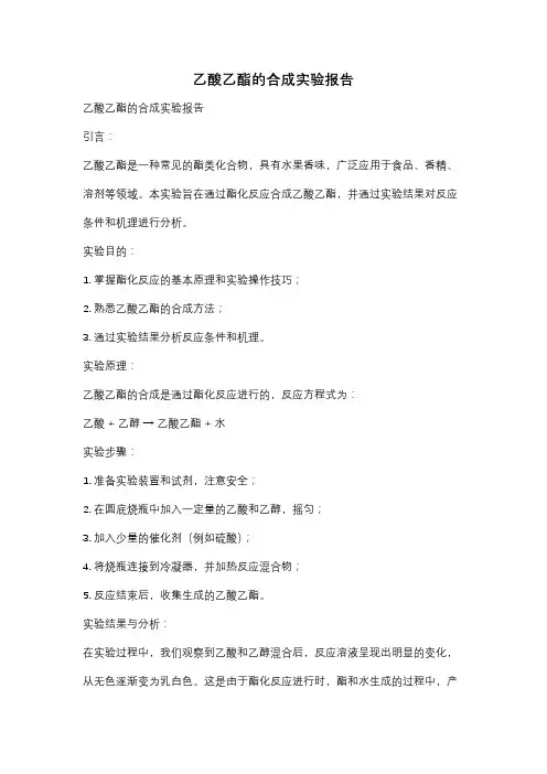 乙酸乙酯的合成实验报告