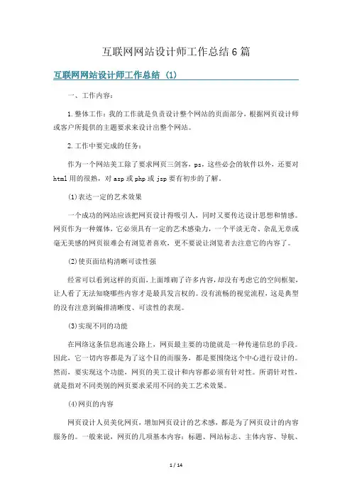 互联网网站设计师工作总结6篇