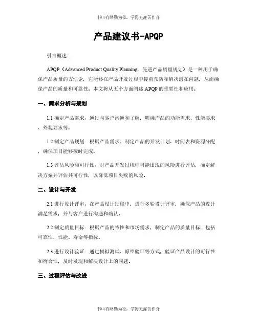 产品建议书-APQP
