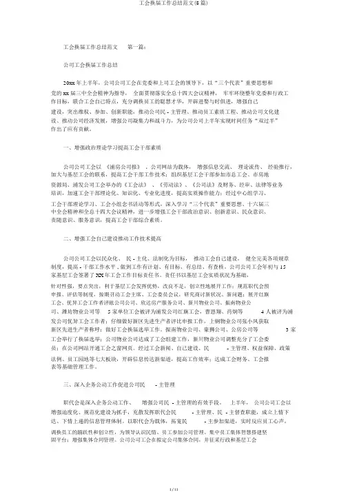 工会换届工作总结范文(5篇)