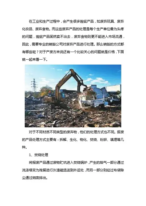 大量废弃产品有哪些销毁方式和销毁价格