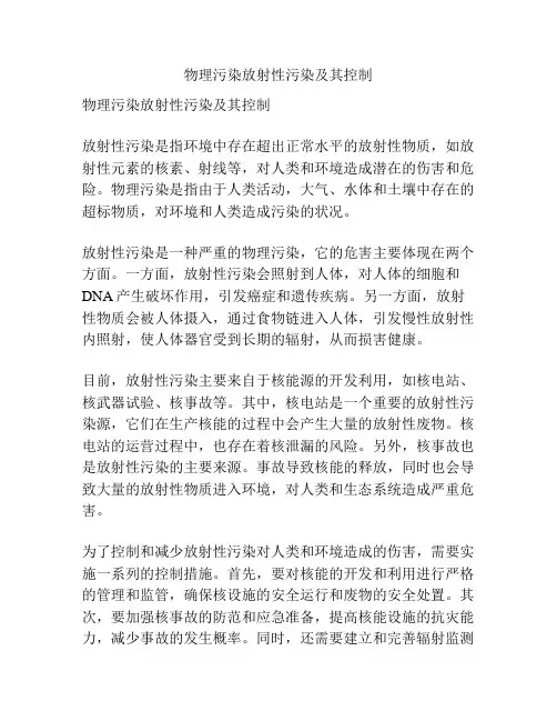 物理污染放射性污染及其控制