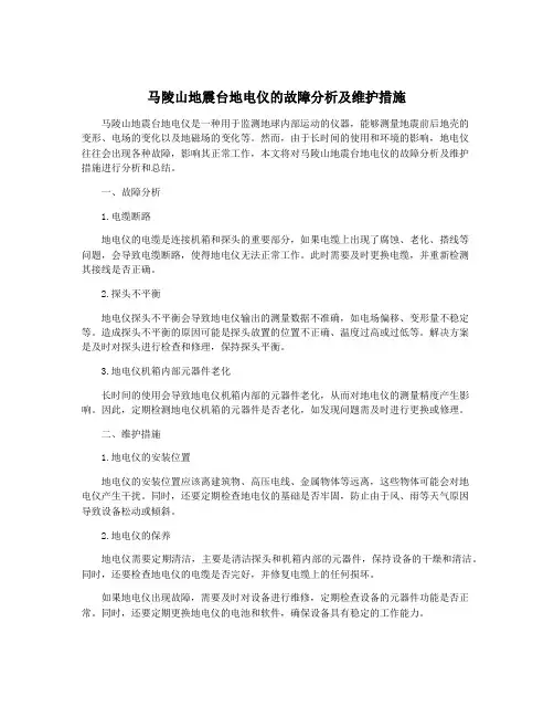 马陵山地震台地电仪的故障分析及维护措施