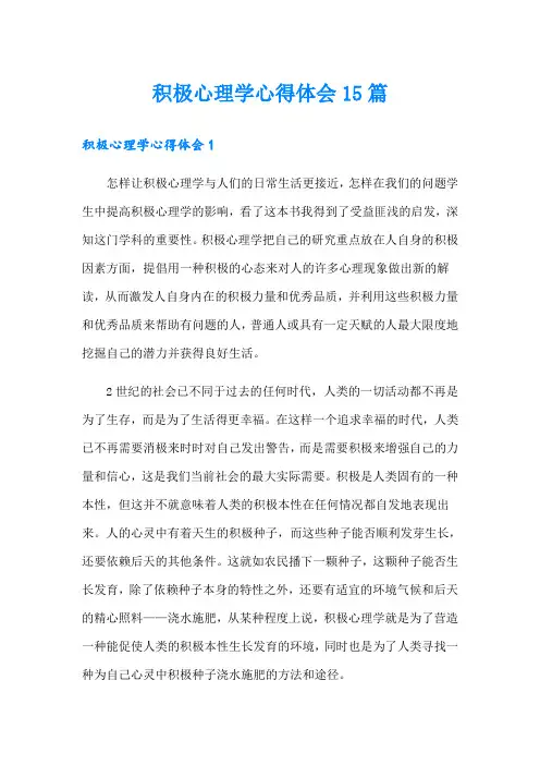 积极心理学心得体会15篇
