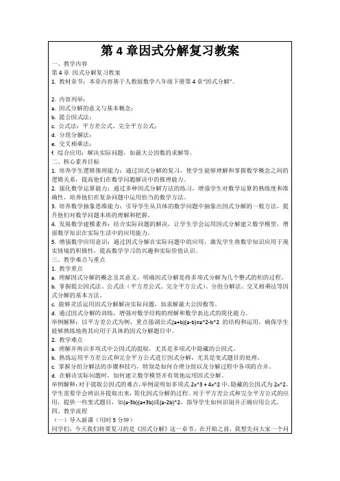 第4章因式分解复习教案