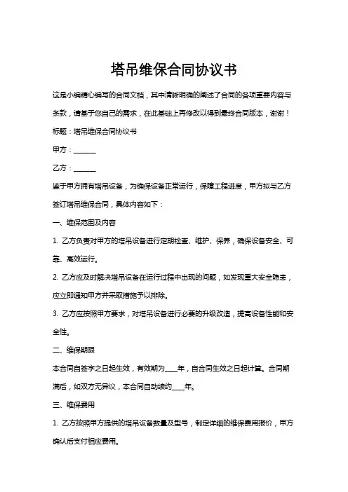 塔吊维保合同协议书