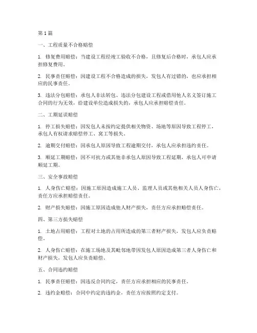 施工工程赔偿的类型(3篇)