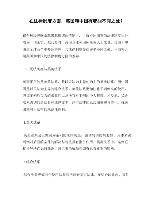 在法律制度方面,英国和中国有哪些不同之处？