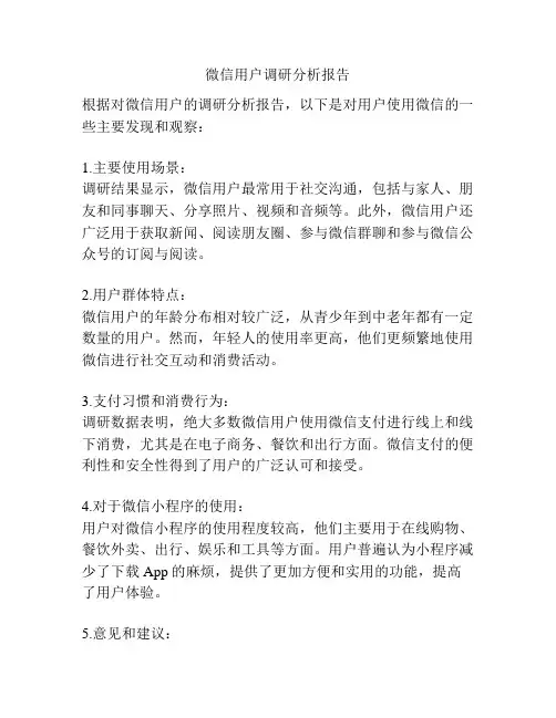 微信用户调研分析报告