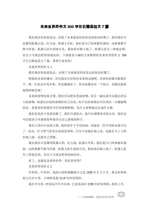 未来世界的作文300字左右精选范文7篇