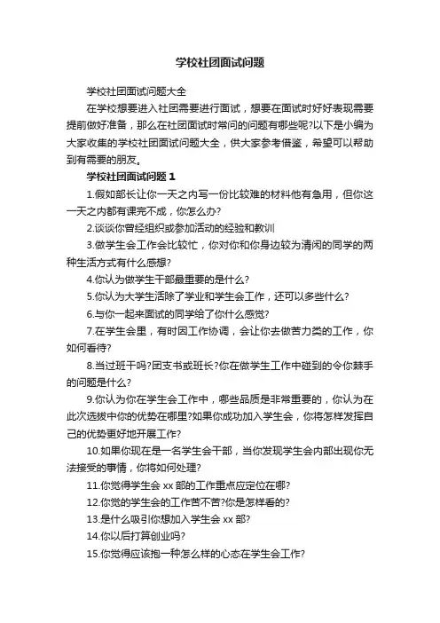 学校社团面试问题大全
