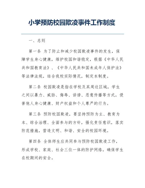 小学预防校园欺凌事件工作制度