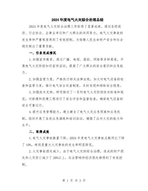 2024年度电气火灾综合治理总结