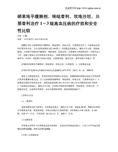 硝苯地平缓释剂、咪哒普利、坎地沙坦、贝那普利治疗1～3级高血压病的疗效和安全性比较