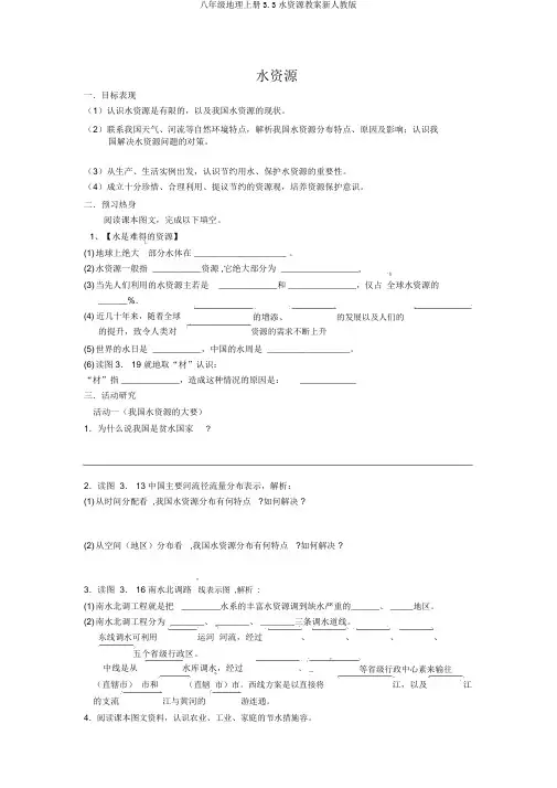 八年级地理上册3.3水资源学案新人教版