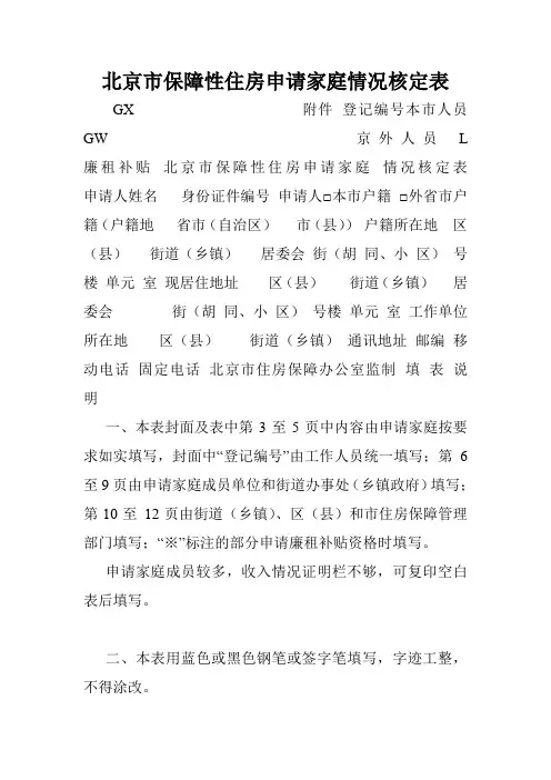 北京市保障性住房申请家庭情况核定表.doc