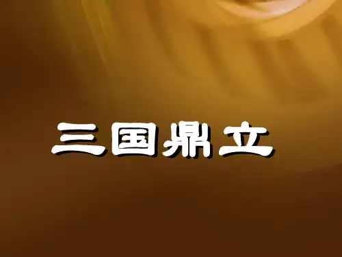 历史：七上第15课 三国鼎立说课3(华师大版)