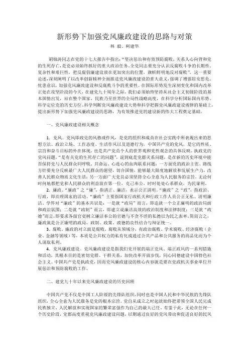 新形势下加强党风廉政建设的思路与对策