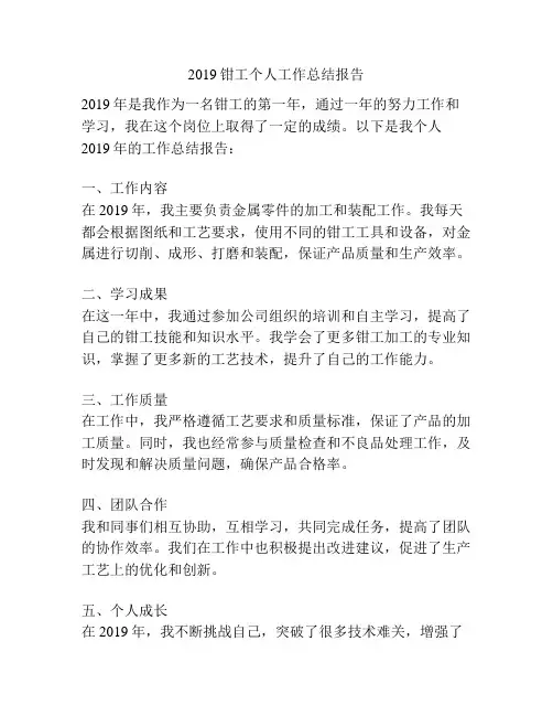 2019钳工个人工作总结报告