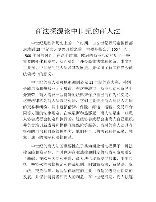 商法探源论中世纪的商人法
