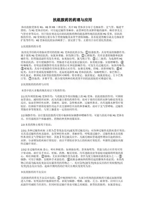 抗组胺药的药理与应用