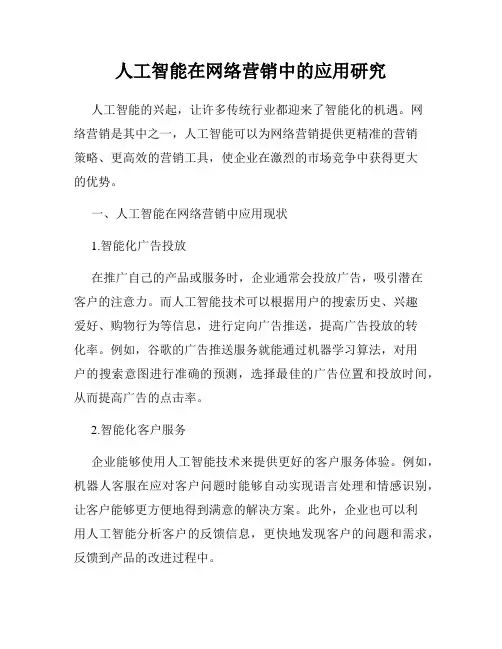 人工智能在网络营销中的应用研究