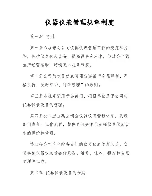 仪器仪表管理规章制度