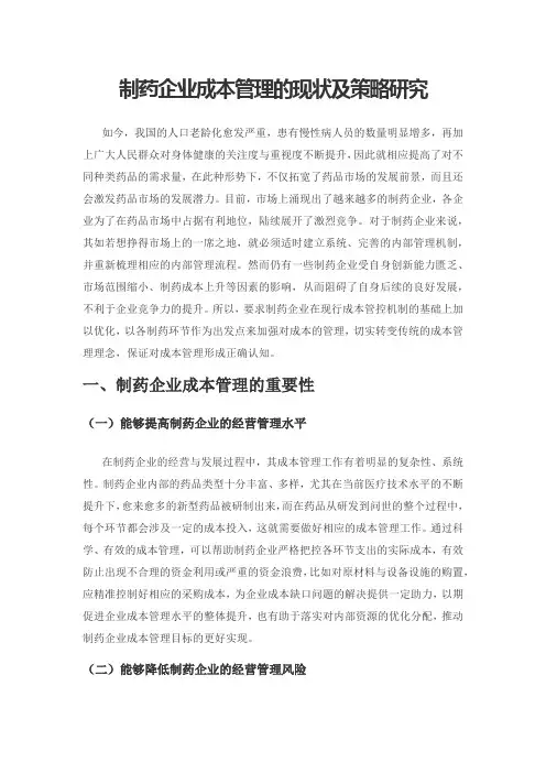 制药企业成本管理的现状及策略研究