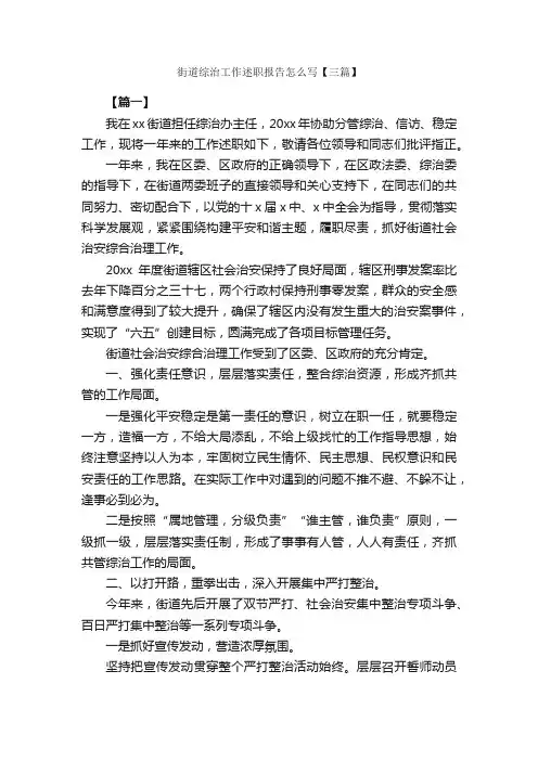 街道综治工作述职报告怎么写【三篇】_述职报告_