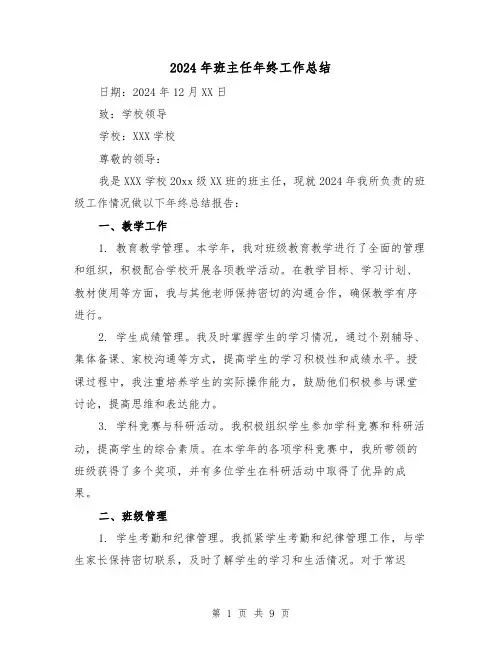 2024年班主任年终工作总结(四篇)