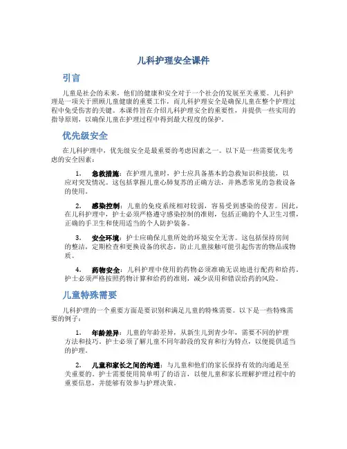 儿科护理安全课件