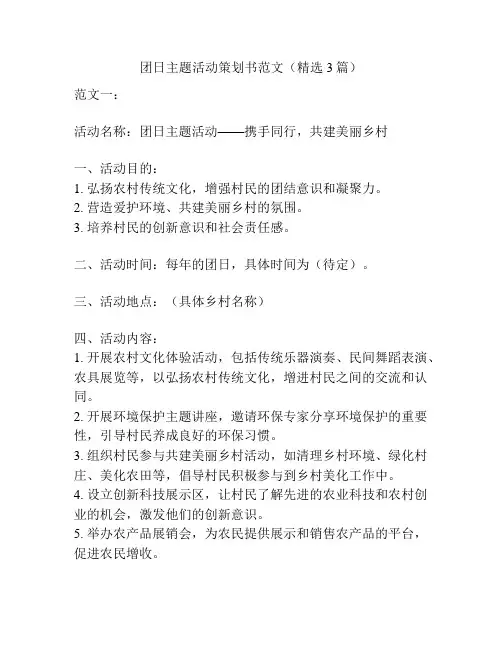 团日主题活动策划书范文(精选3篇)
