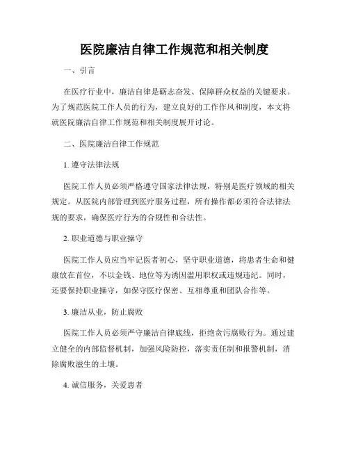 医院廉洁自律工作规范和相关制度
