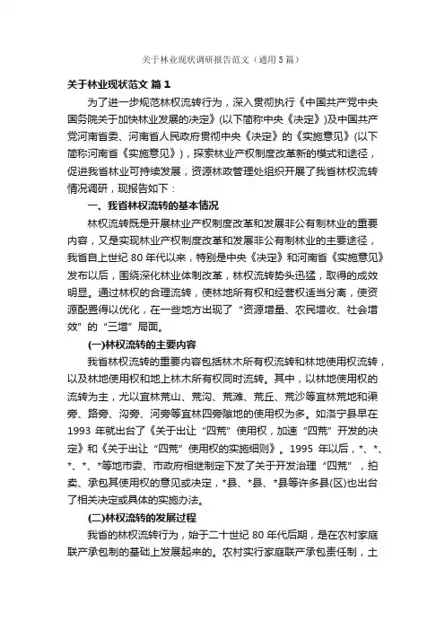 关于林业现状调研报告范文（通用5篇）