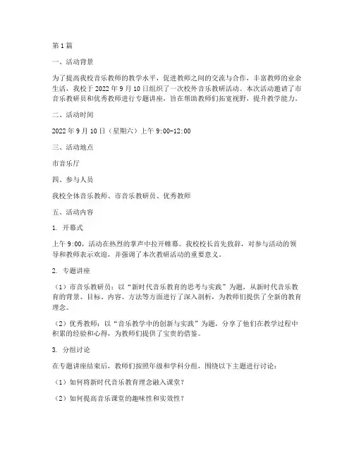 校外音乐教研活动记录(3篇)