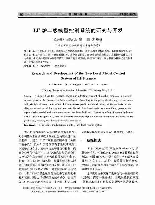 LF炉二级模型控制系统的研究与开发