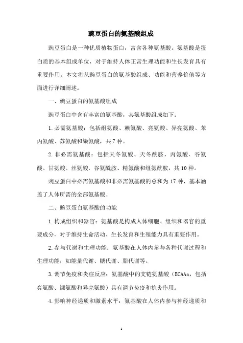 豌豆蛋白的氨基酸组成
