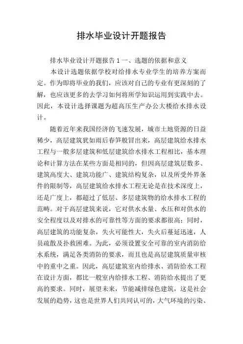排水毕业设计开题报告