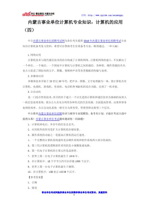 内蒙古事业单位计算机专业知识:计算机的应用(四)