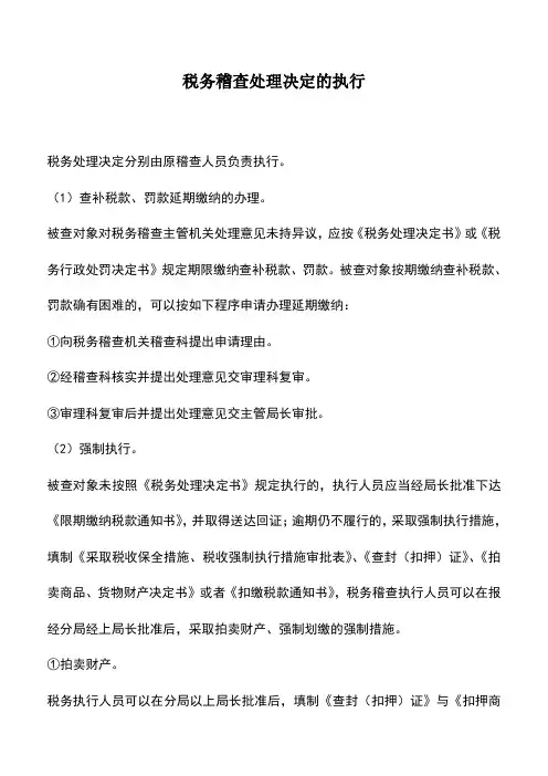 会计实务：税务稽查处理决定的执行