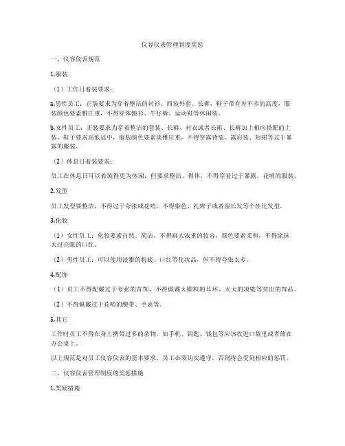 仪容仪表管理制度奖惩
