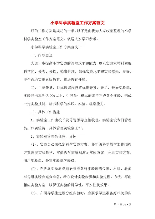 小学科学实验室工作计划范文